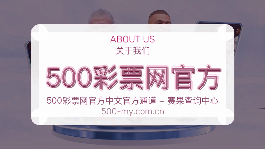 关于 500彩票网官方