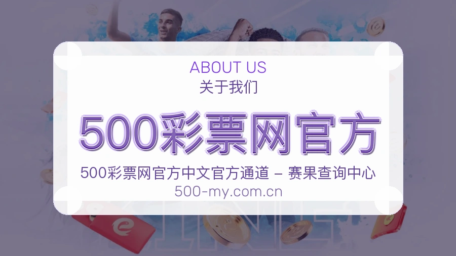 500彩票网官方关于我们