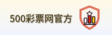 500彩票网官方 Logo